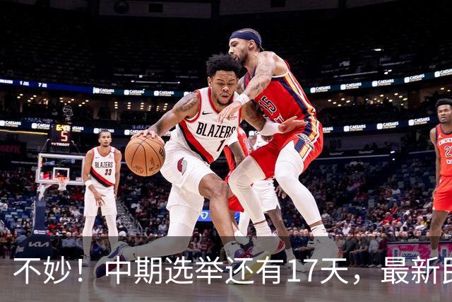 不妙！中期选举还有17天，最新民调：特朗普支持率19%，刷新最低